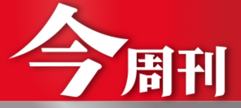 今周刊